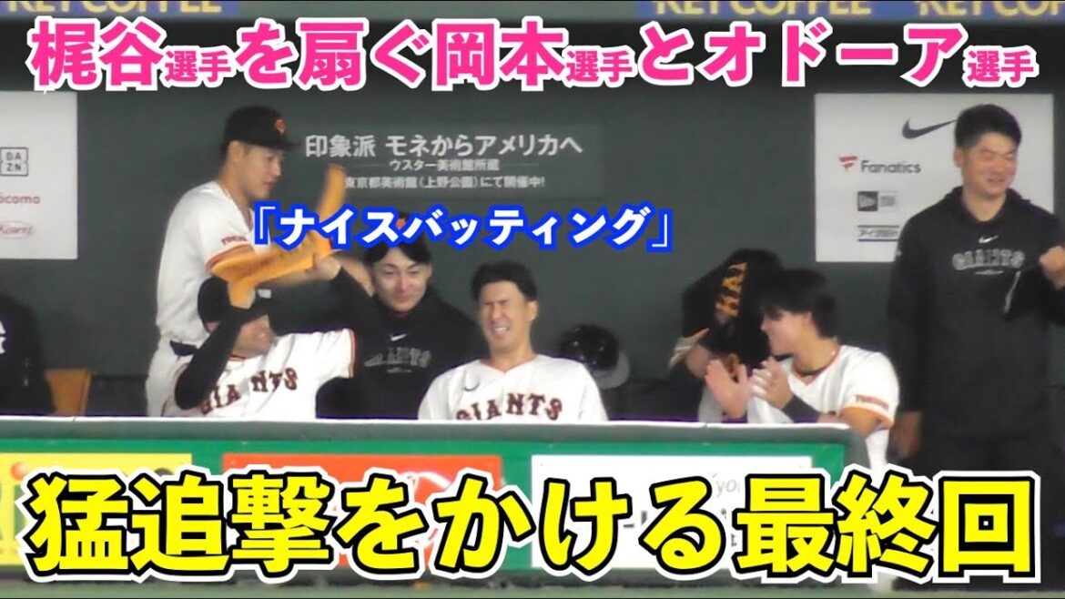 タダでは終わらない！猛追かける最終回に渾身の一打を放った巨人梶谷選手を煽ぐ岡本和真選手とオドーア選手！巨人vs楽天 9回裏の攻撃