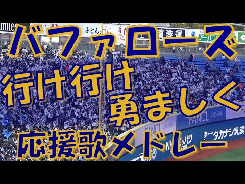 【騒げ弾め乗りまくれ】オリックス・バファローズ 応援歌 & チャンステーマメドレー| vs 横浜DeNAベイスターズ 2024.03.20 【騒げ弾め乗りまくれ】オリックス・バファローズ 応援歌 & チャンステーマメドレー| vs 横浜DeNAベイスターズ 2024.03.20