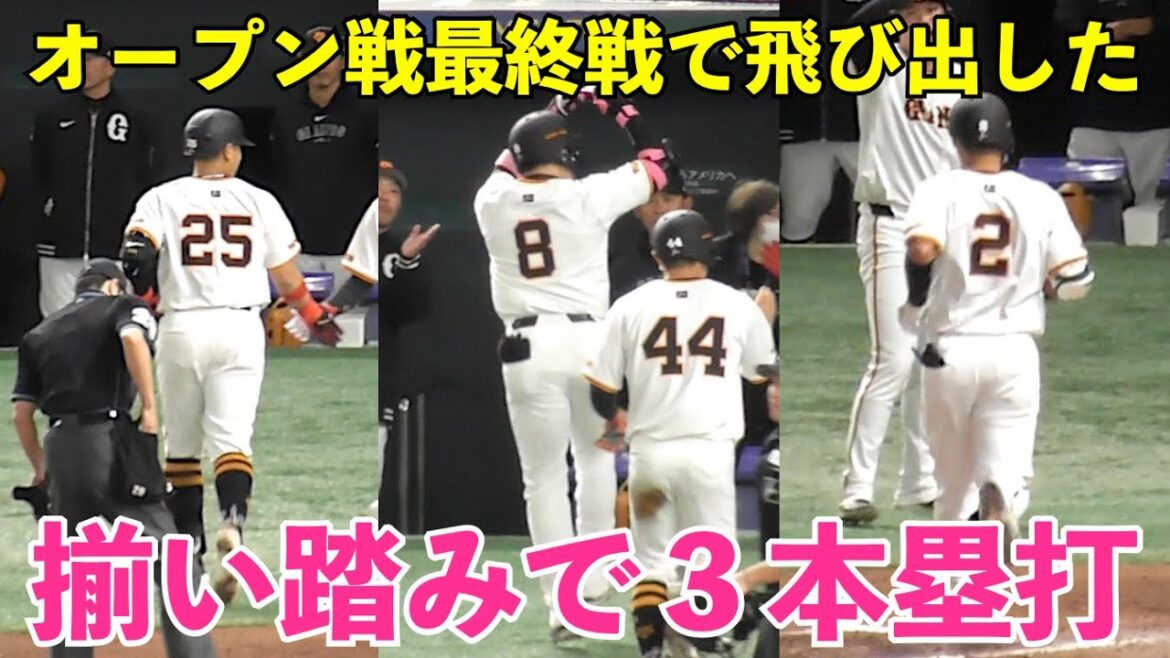 大歓声のドーム！巨人最終戦で飛び出した3本の初本塁打！岡本和真選手、丸佳浩選手、吉川尚輝選手の３本塁打まとめ！巨人vs楽天