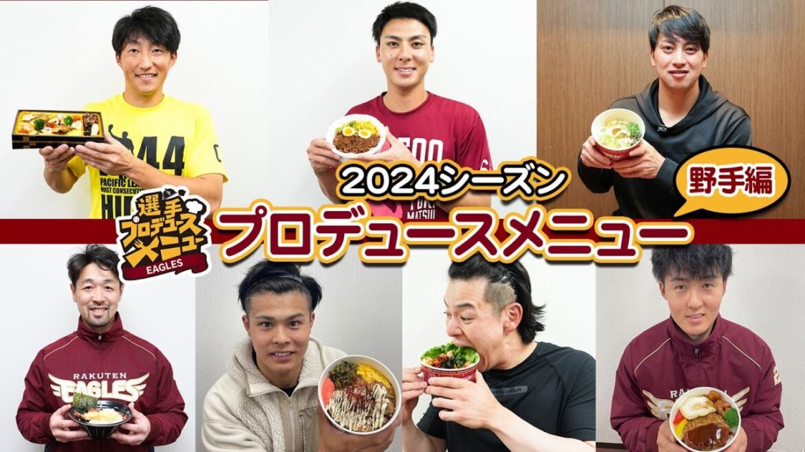 🍚2024シーズン選手プロデュースグルメ 野手編🍱