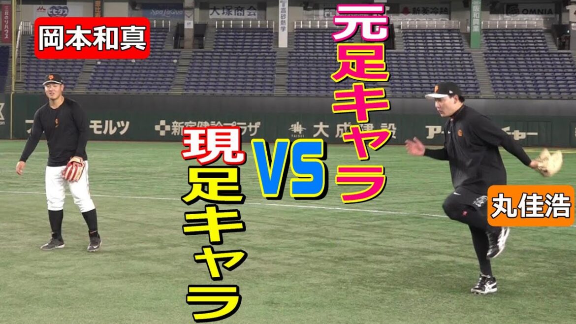 勃発！足キャラ岡本和真vs元足キャラ丸佳浩！