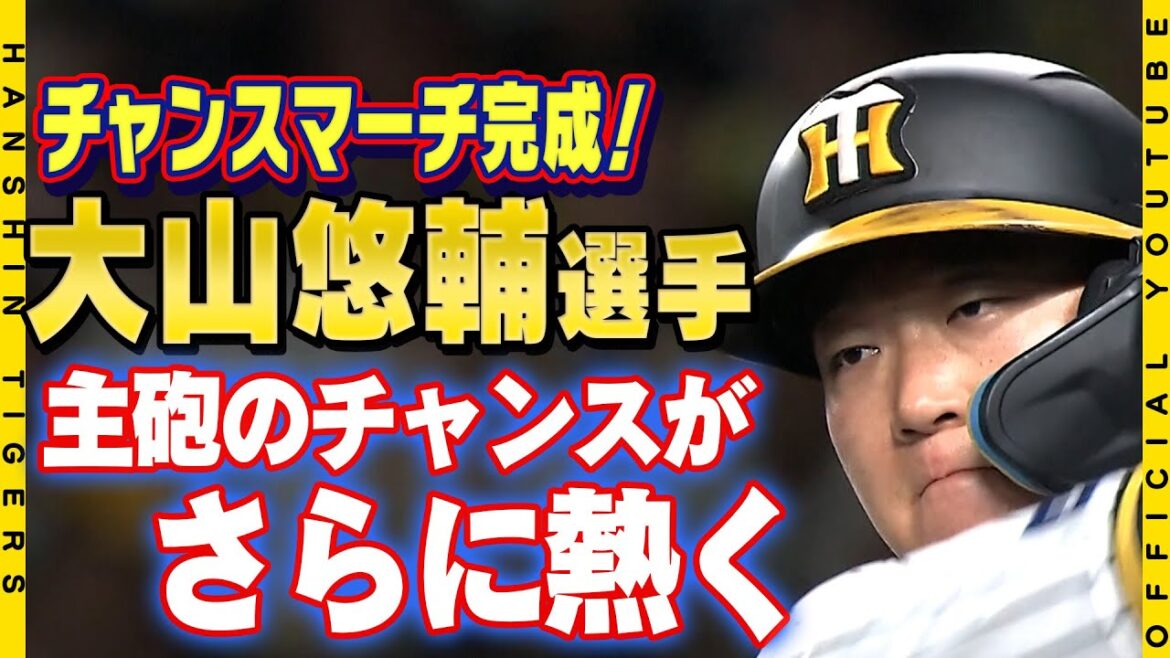 【チャンスマーチ】#大山悠輔 選手のチャンスでさらに熱くなる！専用チャンスマーチ完成！4月9日から運用開始予定！勝利を決める一打を後押しする大声援宜しくお願いします！