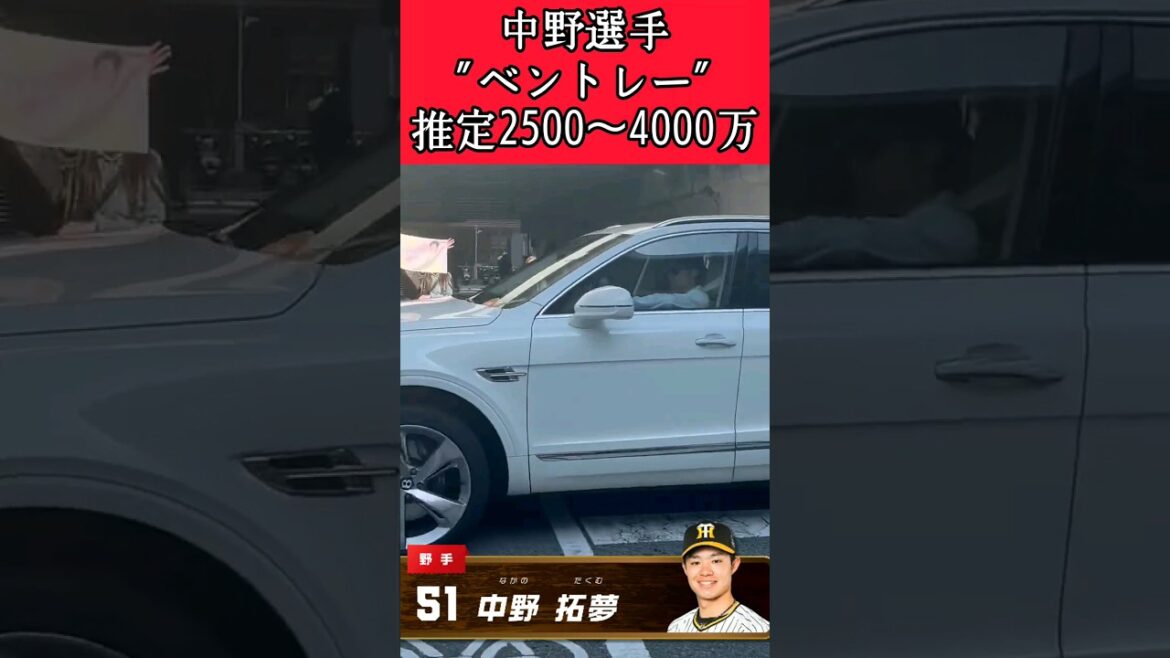 【阪神】"中野拓夢"ベントレーが推定2500万～4000万！#阪神 #阪神タイガース #中野拓夢 #ベントレー #shorts