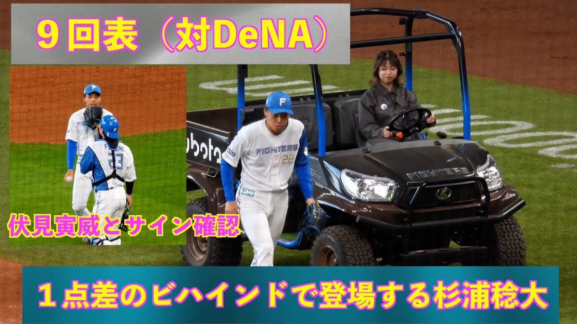 【20240323】9回は杉浦稔大が登板。球速も150km超える。（日本ハム対横浜ベイスターズ）