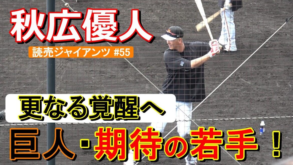 【2024春季キャンプ】秋広 優人・打撃練習‼【読売ジャイアンツ】