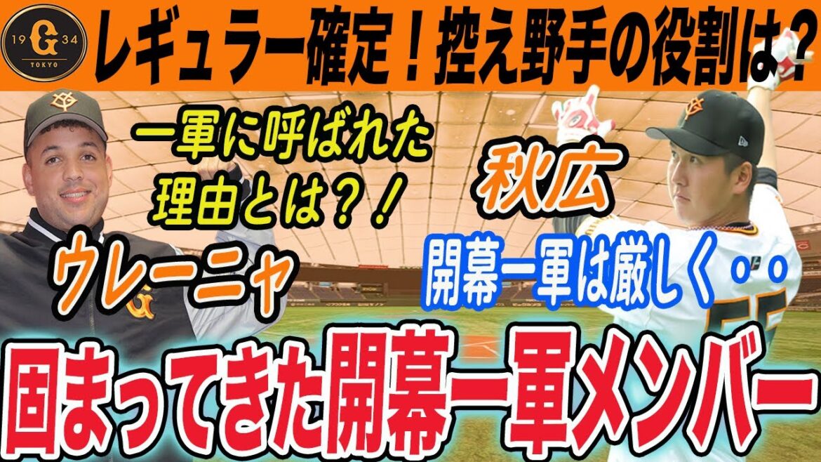【巨人】レギュラー確定！秋広は開幕一軍ピンチ？なぜ今ウレーニャ？開幕野手メンバー予想！　読売ジャイアンツ