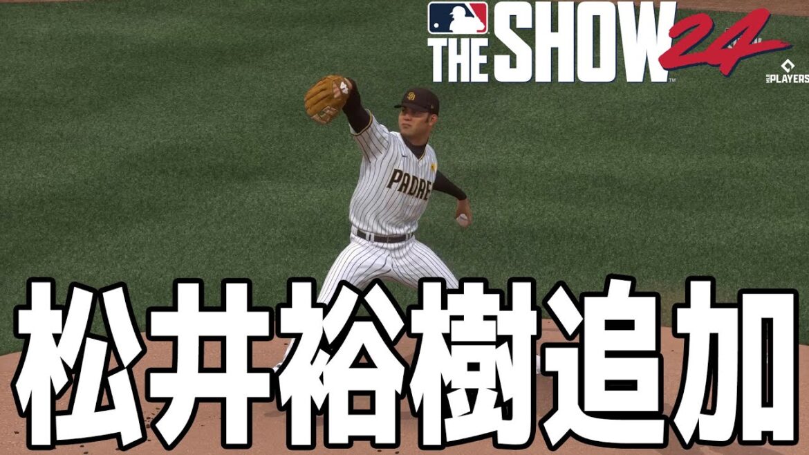 【MLB The Show 24】パドレス松井裕樹が追加実装されたので使ってみた