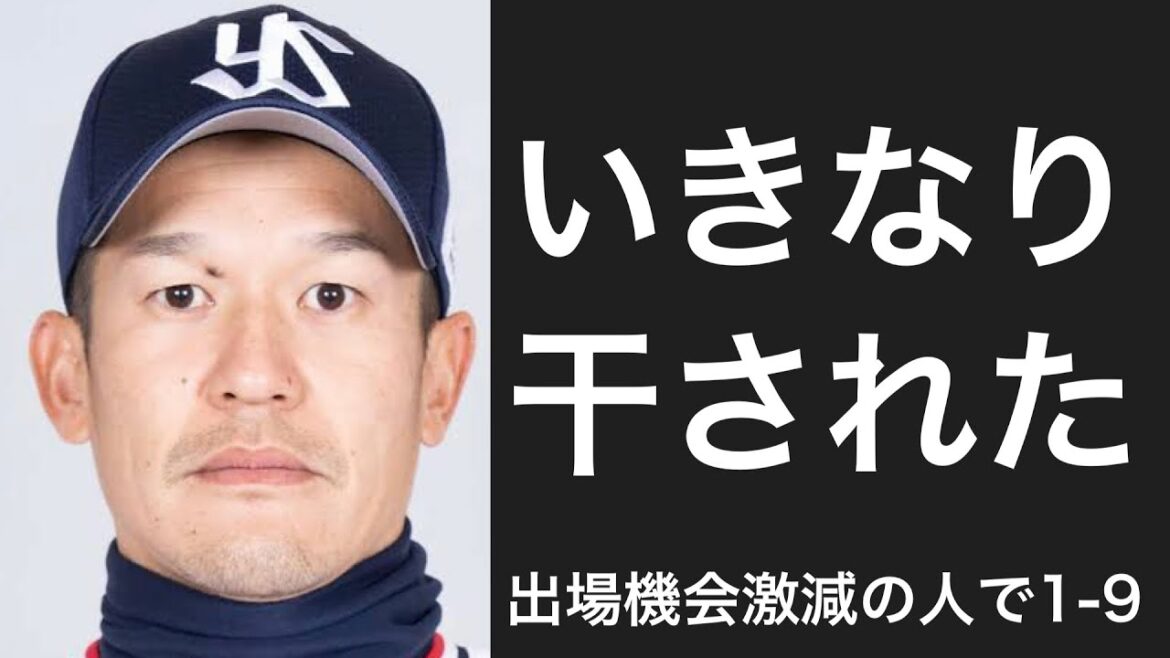 いきなり出場機会が激減した選手で1-9