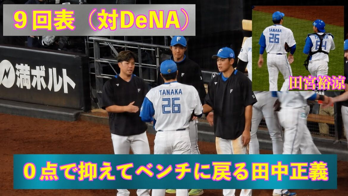 【20240324】９回表をしっかり抑えて田宮裕涼とベンチに戻る田中正義（日本ハム対横浜ベイスターズ）