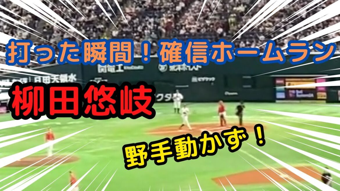 打った瞬間ホームラン！ホークス柳田悠岐のオープン戦 第2号ホームラン