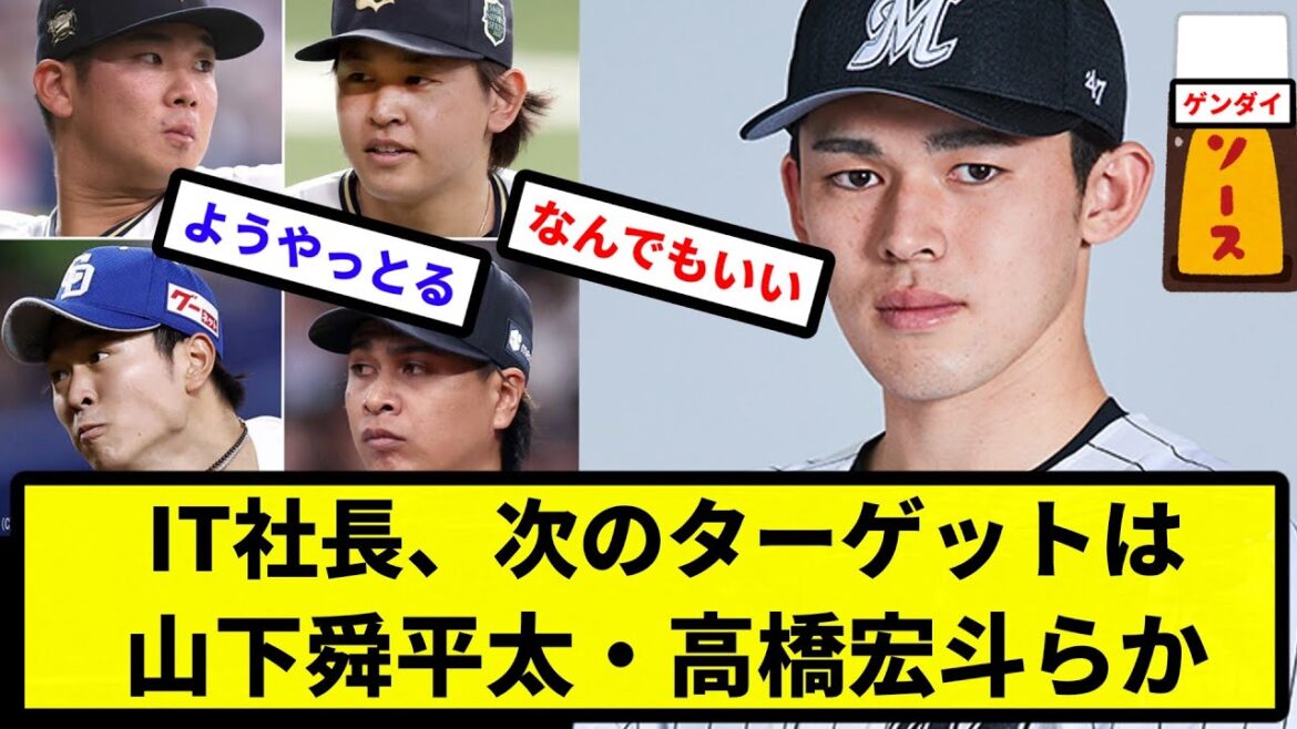 【本当かこれ？】山本由伸&佐々木朗希に食い込むIT社長、次のターゲットは山下舜平太・高橋宏斗らか【プロ野球反応集】【2chスレ】【1分動画】【5chスレ】
