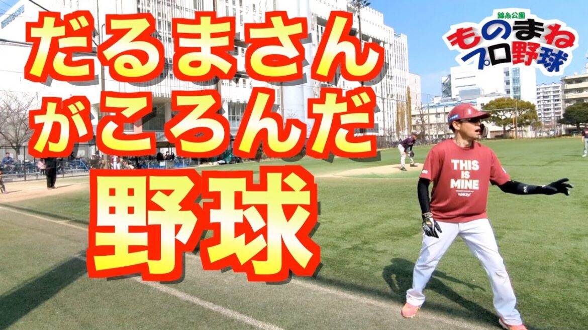 『だるまさんがころんだ野球』４回と６回に導入🏏動いたら即アウト！守備が動いたら減点１😱杉谷拳士が取材中で人気急上昇企画をマネしました！【錦糸公園ものまねプロ野球】20240317マッドドックス戦で採用