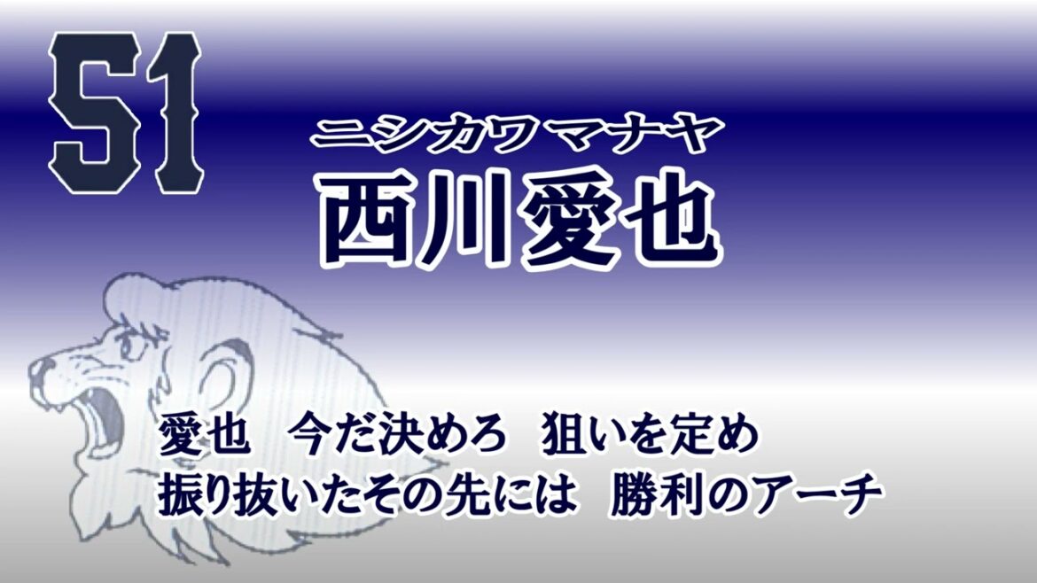 ★西川愛也 応援歌　現地想定アカペラバージョン
