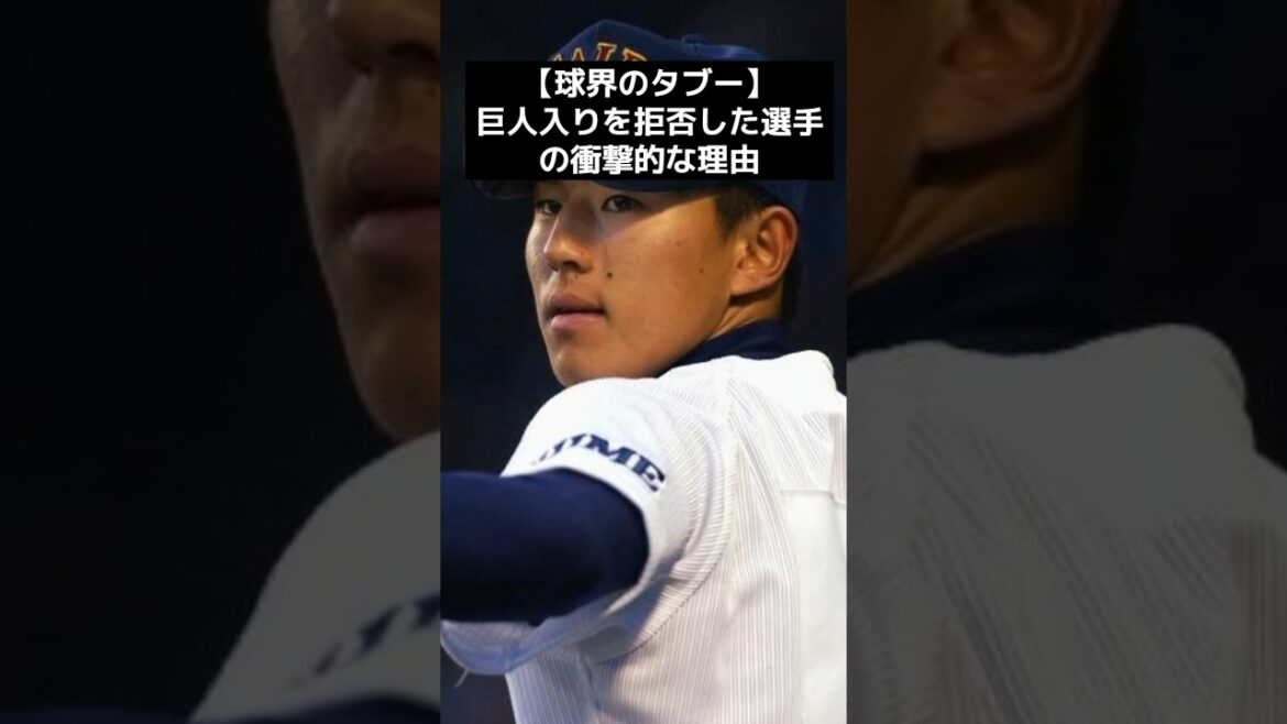 【球界のタブー】巨人入りを拒否した選手の衝撃的な理由