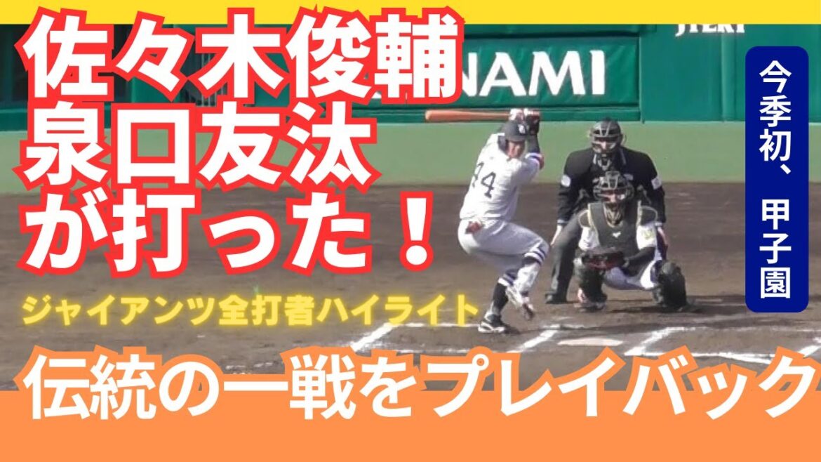 【伝統の一戦】巨人全打者見せます!今季初の甲子園での伝統の一戦をプレイバック!泉口友汰、佐々木俊輔がヒット!【オープン戦(3月10日) 読売ジャイアンツ対阪神タイガースのハイライト】 【伝統の一戦】巨人全打者見せます!今季初の甲子園での伝統の一戦をプレイバック!泉口友汰、佐々木俊輔がヒット!【オープン戦(3月10日) 読売ジャイアンツ対阪神タイガースのハイライト】
