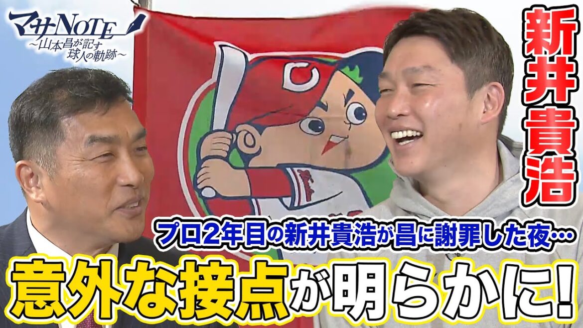 【新井監督が登場！】プロ2年目の新井貴浩が昌に謝罪した夜…意外な接点が明らかに【マサNOTE】