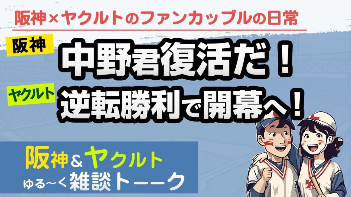 【ヤクルト大逆転】9回逆転で大勝利！良い流れで開幕を迎えれる！阪神は中野君復活のタイムリー！でも島本・石井...中継ぎ陣大丈夫？？【3月24日】