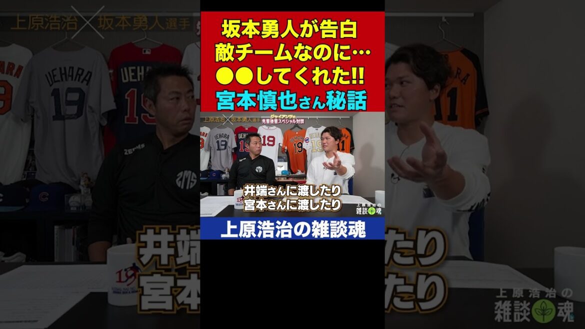 敵チームなのに坂本勇人を助けてしまう宮本慎也コーチ 【上原浩治の雑談魂 公式切り抜き】 #Shorts 敵チームなのに坂本勇人を助けてしまう宮本慎也コーチ 【上原浩治の雑談魂 公式切り抜き】 #Shorts