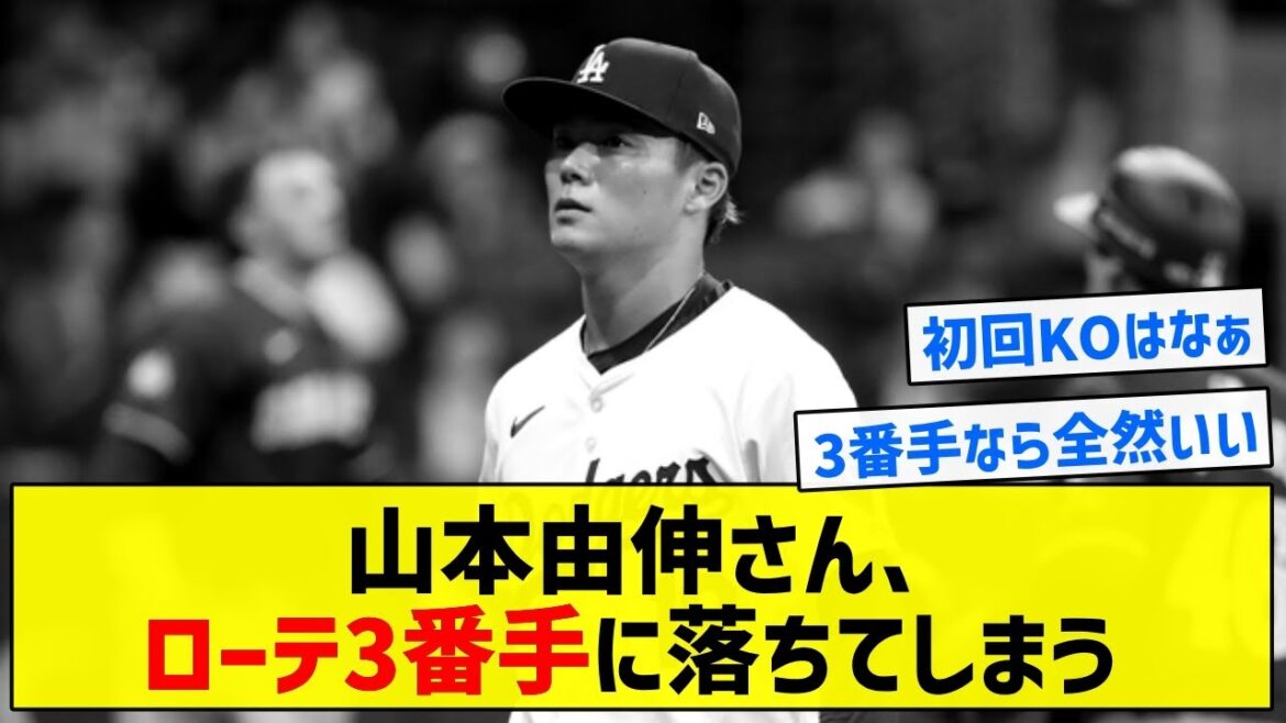 【今は我慢だ】山本由伸さん、ローテ3番手に落ちてしまう【5chまとめ】