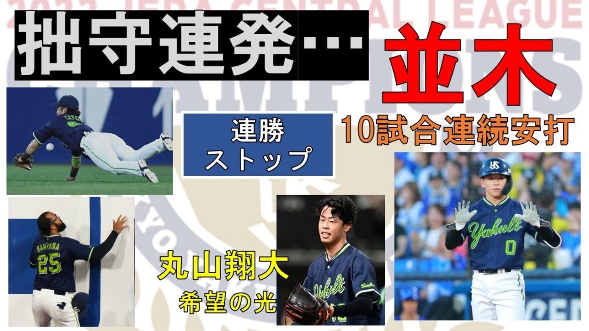 【拙守連発】並木10試合連続安打で先制も逆転されて連勝ストップ【丸山翔希望の光】2023-GAME75