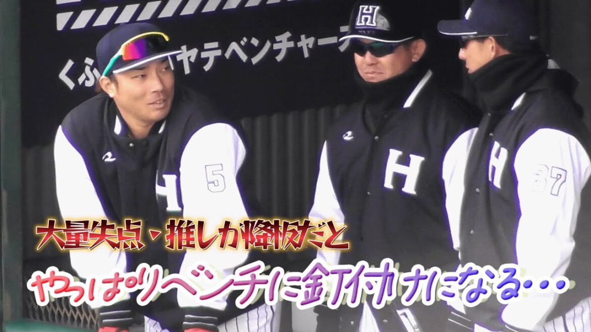 【2024/3/21 ちゅ～るスタジアム清水】倉本さんファン限定⁉大量リードされた試合で推しがベンチに下がったら、やっぱこうなります…