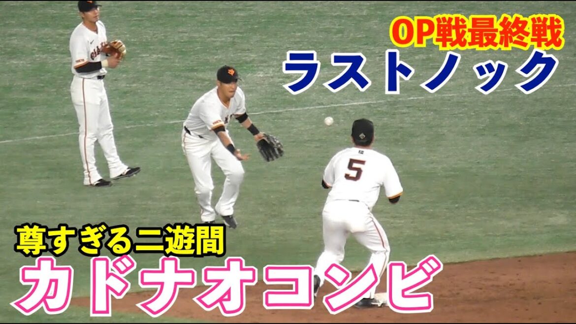 巨人OP戦ラストノック！12球団トップクラスの守備力誇る内野手の華麗なグラブ捌き！浅野翔吾選手の正確な送球はイチロー仕込み⁉︎試合前の円陣声出しは萩尾選手！読売ジャイアンツ