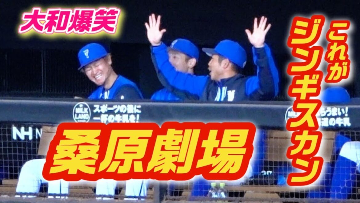 【ベンチ爆笑】エスコン名物ジンギスカンを披露する桑原に大和大爆笑！2024/03/24 横浜DeNAベイスターズ オープン戦