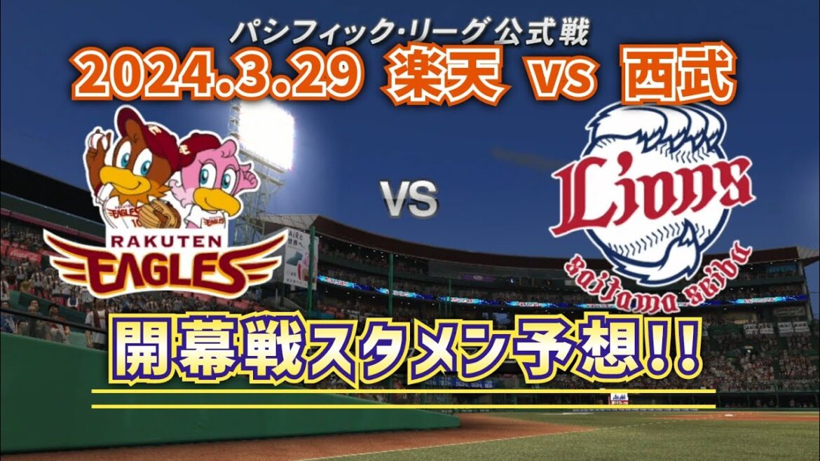 【どうなる!?パ・リーグ開幕戦】2024.3.29楽天vs西武の開幕戦スタメンを予想!!ブランドン支配下復帰★