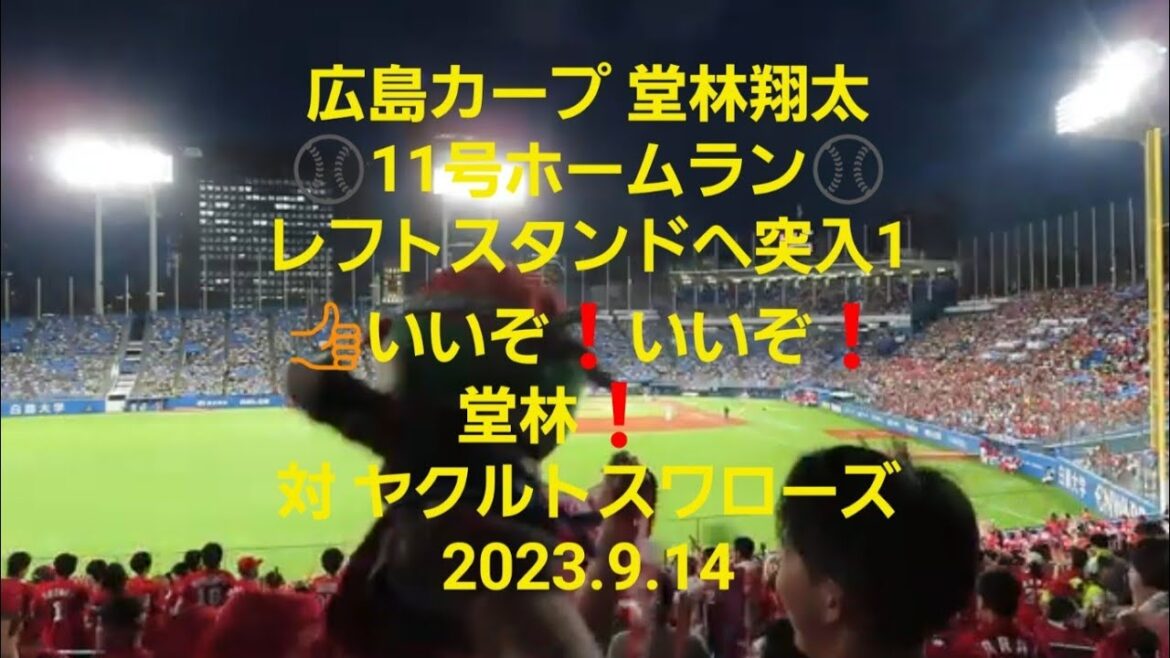 【広島カープ 堂林翔太】ホームラン⚾レフトスタンドへ突入🤪11号先制ソロホームラン❗💪いいぞ❗いいぞ❗堂林❗　対 ヤクルトスワローズ　2023.9.14