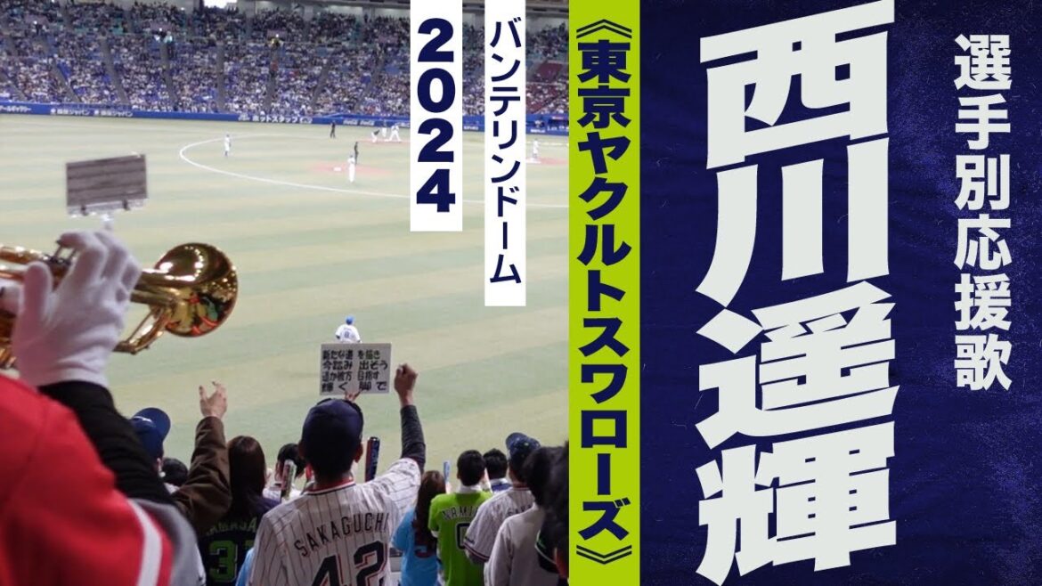 高音質🎺【2024新曲】西川遥輝選手応援歌《東京ヤクルトスワローズ》2024バンテリンドーム