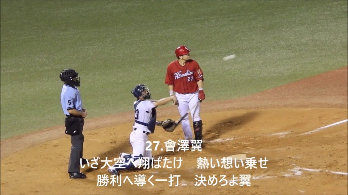 広島東洋カープ 27 會澤翼 応援歌