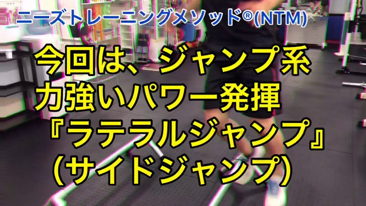 【ラテラルジャンプ】野球や他のスポーツでもサイドに教えて押し込む力は重要。スイング、スロー、フィールディングなど安定して力強い動きを出そう！ニーズトレーニングメソッド®︎ 中務正幸 中務正幸