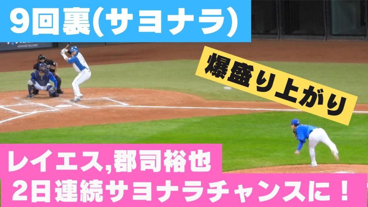 2日連続サヨナラへレイエスが怪力ヒット炸裂→代打郡司裕也で爆盛り上がりの瞬間‼︎ エスコンフィールド北海道2024/3/23