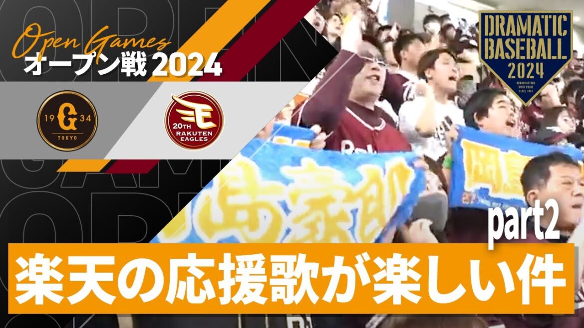【クセになる】楽天の応援歌が楽しい件part2【何故か頭に残る】