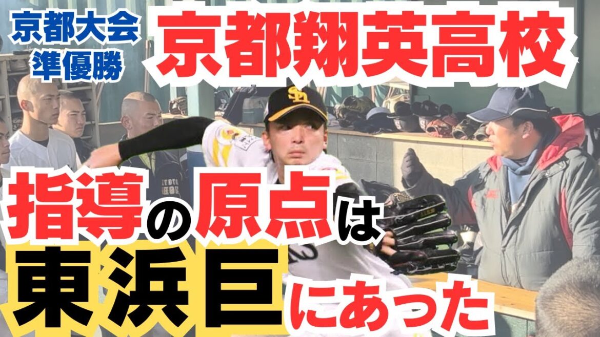 【東浜巨と同部屋生活】絶対に◯◯れない姿に憧れて指導に生かしている/京都翔英高校野球部前田雅大監督のルーツに密着②