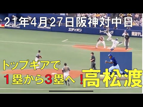 【高松渡の走塁】鋭いライト前ヒットでも3塁へ!☆阪神タイガース対中日ドラゴンズ(21年4月27日 バンテリンドーム名古屋) 【高松渡の走塁】鋭いライト前ヒットでも3塁へ!☆阪神タイガース対中日ドラゴンズ(21年4月27日 バンテリンドーム名古屋)