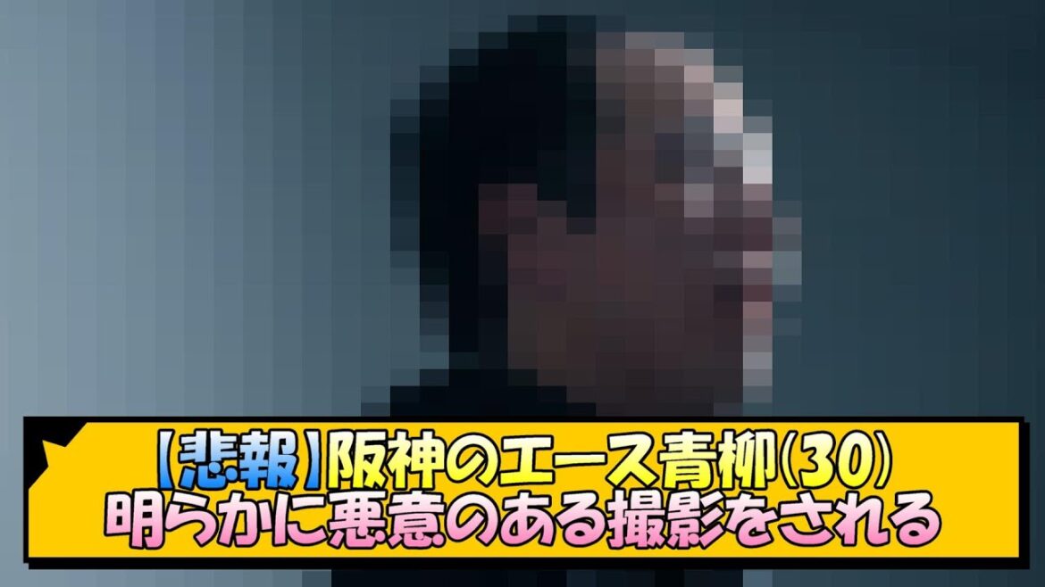 【悲報】阪神のエース青柳(30)、明らかに悪意のある撮影をされる【なんJ 反応 まとめ】