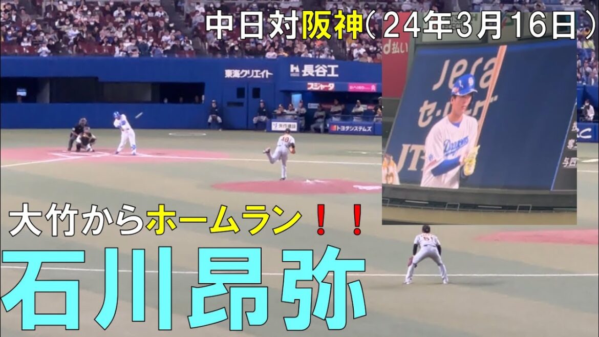 【大望の１号】中日ドラゴンズ 石川昂弥 タイガース大竹からホームラン！ライスタより2024/03/16 バンテリンドーム