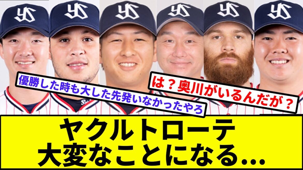 【奥川は？】ヤクルト先発ローテ大変なことになる...【なんJ反応】【プロ野球反応集】【2chスレ】【1分動画】【5chスレ】【吉村】【サイスニード】【石川】【ヤフーレ】【小澤】【松本】