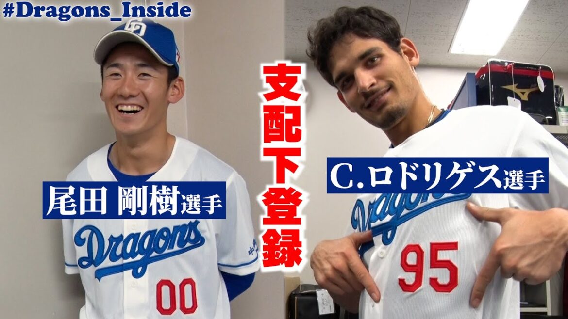 支配下登録 #尾田剛樹 選手 #ロドリゲス 選手に密着📹おまけは“ #ヤスの声出し ” #Dragons_Inside