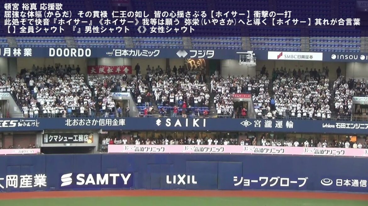 オリックス・バファローズ 頓宮 裕真 応援歌