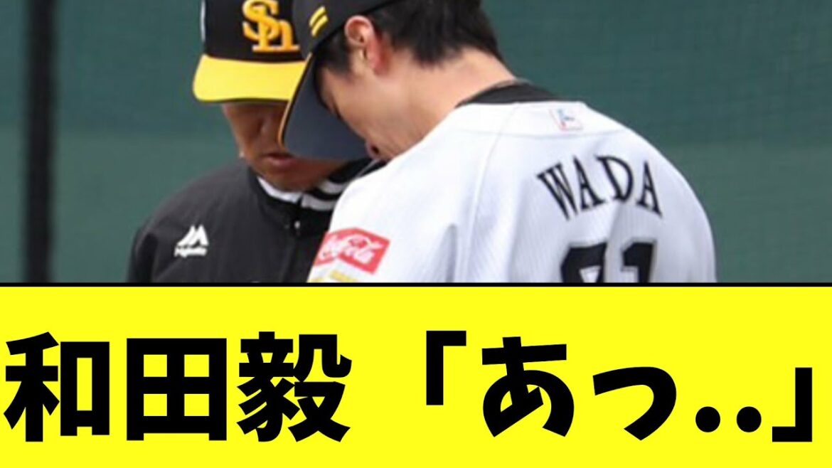 【悲報】SB和田毅　本日の２軍戦にてガチでまずいことに...