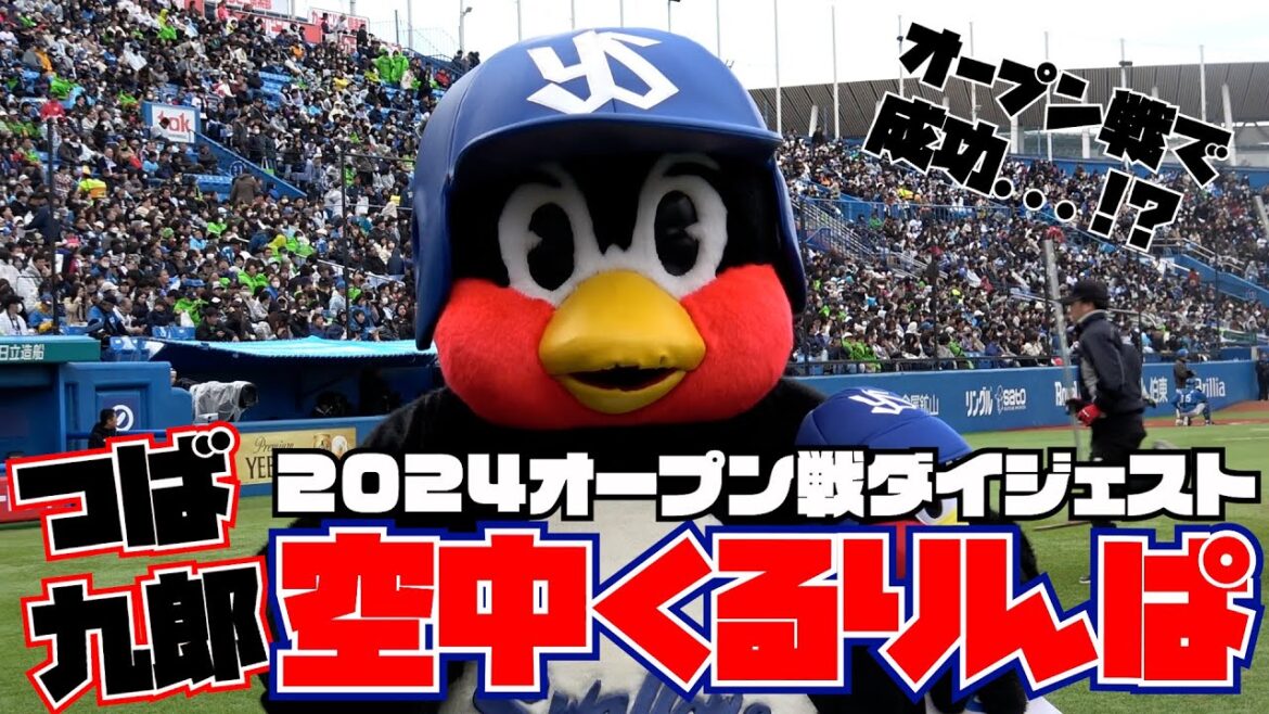 2024オープン戦ダイジェスト つば九郎空中くるりんぱ