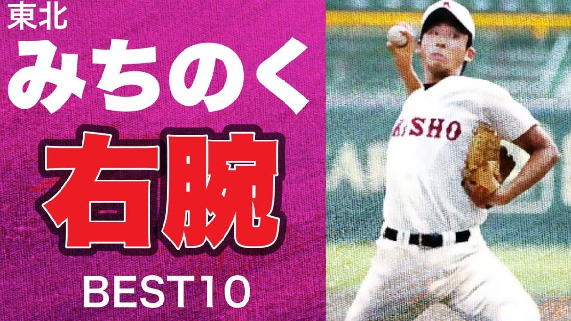 みちのく最強右腕【ベスト10】【高校野球】