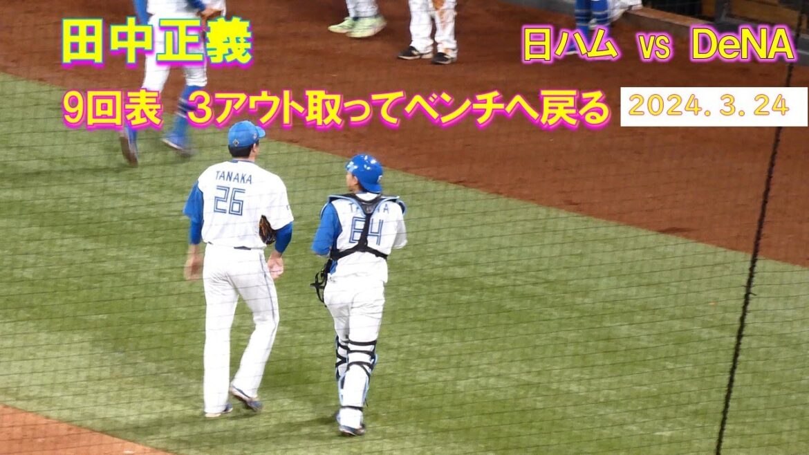 【20240324】田中正義　9回表、牧をライトフライで３アウト（日本ハム対横浜ベイスターズ）