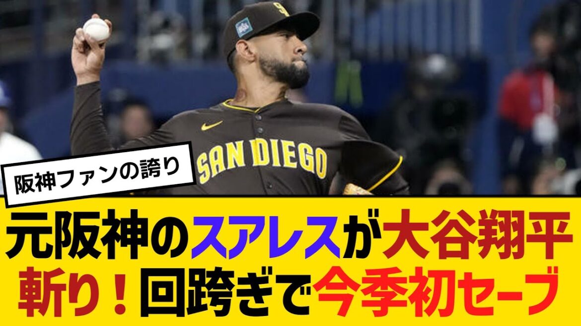 パドレス　元阪神のスアレスが大谷翔平斬り！回跨ぎで今季初セーブ　【2ch】【5ch】【反応】