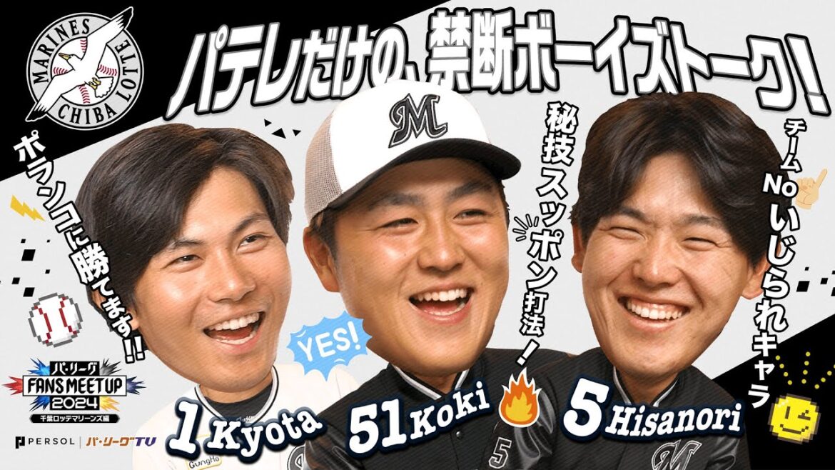 Pacific-League: パ・リーグ FANS MEETUP 2024『開幕直前SP』【千葉ロッテマリーンズ編】 パ・リーグ FANS MEETUP 2024『開幕直前SP』【千葉ロッテマリーンズ編】