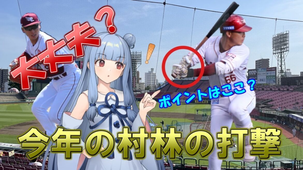 【楽天】村林一輝の今年の打撃を徹底検証!飛躍か?リセットか? 【楽天】村林一輝の今年の打撃を徹底検証!飛躍か?リセットか?
