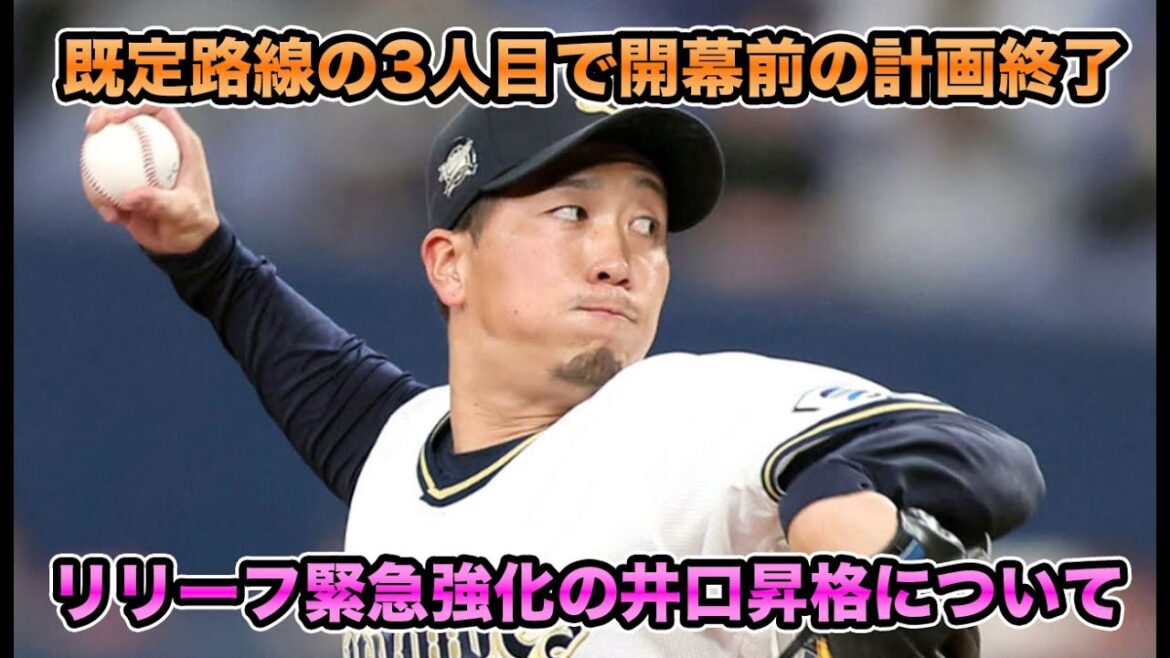 【ここまでが既定路線】井口の支配下登録で厳しいブルペン陣を緊急補強!! 開幕前の支配下昇格計画終了もシーズン中が本気で読めなさ過ぎる【オリックスバファローズ】 【ここまでが既定路線】井口の支配下登録で厳しいブルペン陣を緊急補強!! 開幕前の支配下昇格計画終了もシーズン中が本気で読めなさ過ぎる【オリックスバファローズ】