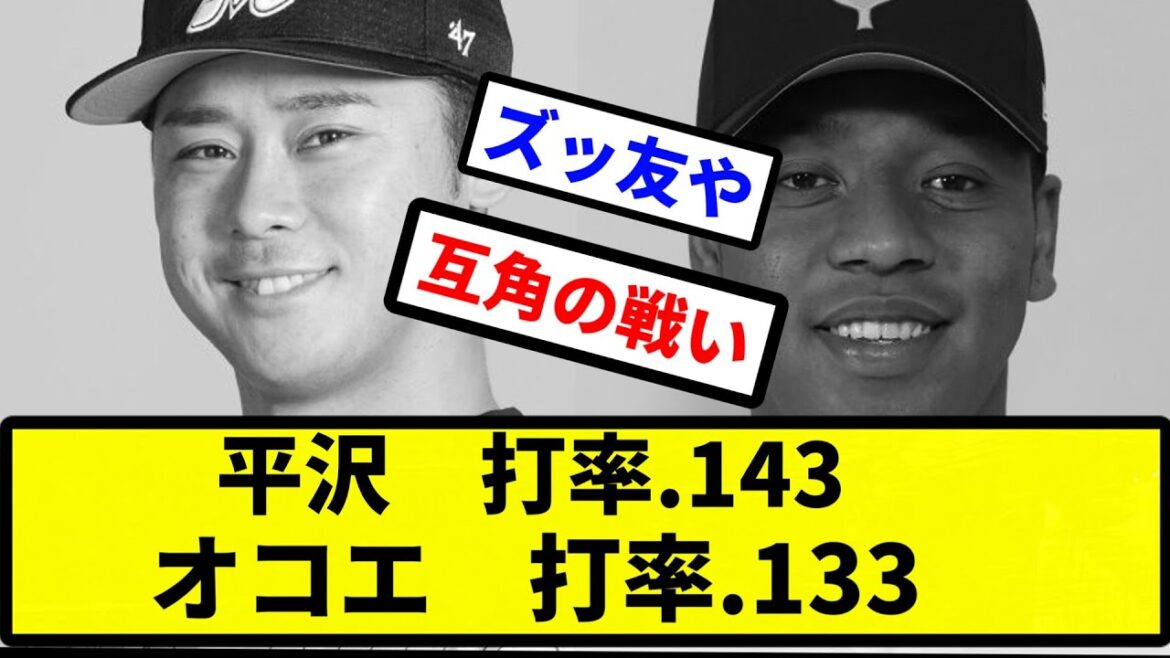 【フレンド】平沢　打率.143　オコエ　打率.133【プロ野球反応集】【2chスレ】【1分動画】【5chスレ】